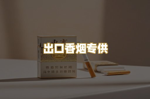 出口香烟专供