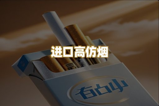进口高仿烟